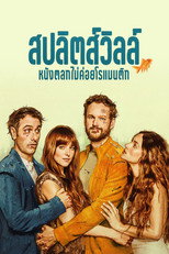 สปลิตส์วิลล์: หนังตลกไม่ค่อยโรแมนติก