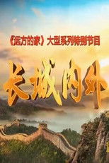Nonton 远方的家·长城内外 (2015)