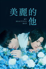 美丽的他