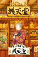 Poster di ふしぎ駄菓子屋 銭天堂