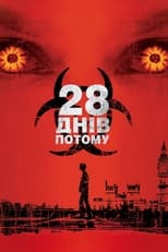 28 днів потому (2002)