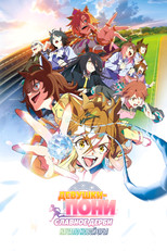 Девушки-пони: Славное дерби — Начало новой эры