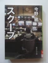 スクープ 遊軍記者・布施京一