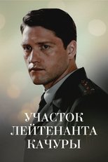 Poster for Участок лейтенанта Качуры. Иллюзия охоты