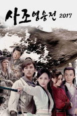 사조영웅전 2017