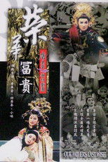 唐美雲歌仔戲之榮華富貴 (2001) poster