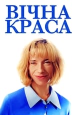 Вічна краса (2019)