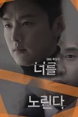 Poster for 너를 노린다 Season 1