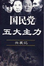 国民党五大主力兴衰记 poster