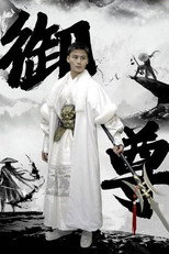 御尊 poster