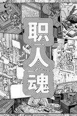 职人魂 poster
