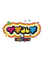 イチハチ