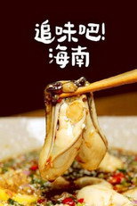 追味吧！海南 poster