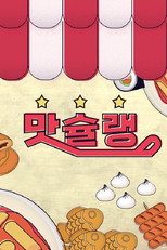 맛슐랭 poster