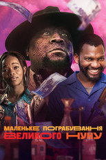 Маленьке пограбування Великого Нуну (2023)