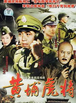黄埔虎将 poster