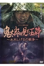 Poster for Kirato Saw Honorable Death With No Surrender ~ Mizuki Shigeru's War