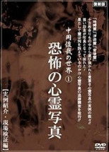The World of Toshiya Nakaoka 1: Horrifying Ghost Photos poster