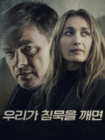 우리가 침묵을 깨면