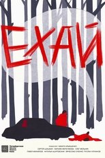 Ехай Ехай