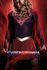 Супердівчина