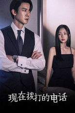 现在拨打的电话