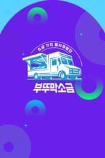 부뚜막소금 poster