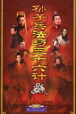 孙子兵法与三十六计 poster