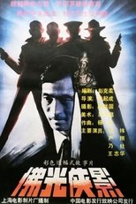 Poster for 佛光侠影