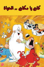 كان يا ما كان الحياة | كان يا مكان … الحياة