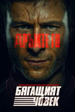 Бягащият човек