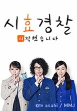 시효경찰 시작했습니다 (2019)