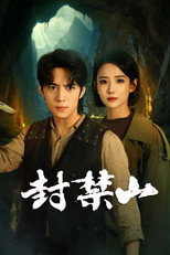 封禁山