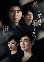 Poster for One Hundred Million Yen's Goodbye Season 1