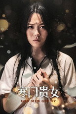 寒门贵女 poster