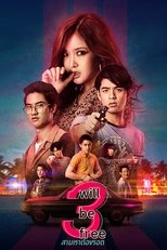 Poster di สามเราต้องรอด