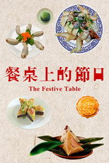 餐桌上的节日
