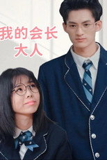 我的会长大人 poster