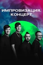 Poster for Импровизация. Концерт