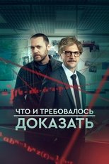 Что и требовалось доказать poster