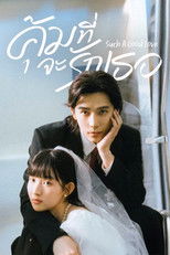 คุ้มที่จะรักเธอ