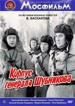 Poster for Корпус генерала Шубникова