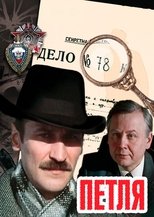 Poster for Петля