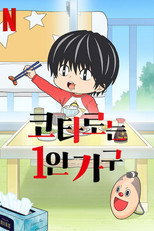 코타로는 1인 가구