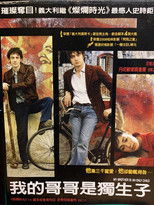 我的哥哥是独生子