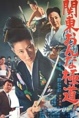 Poster for Kanto Onna Gokudo 