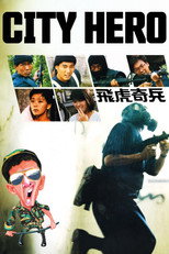 飛虎奇兵