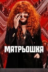 Матрьошка (2019)