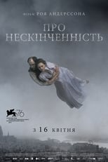 Про нескінченність (2019)