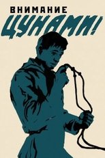 Poster for Внимание, цунами!